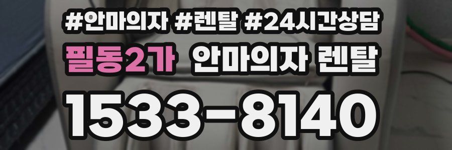 필동2가 안마의자 렌탈