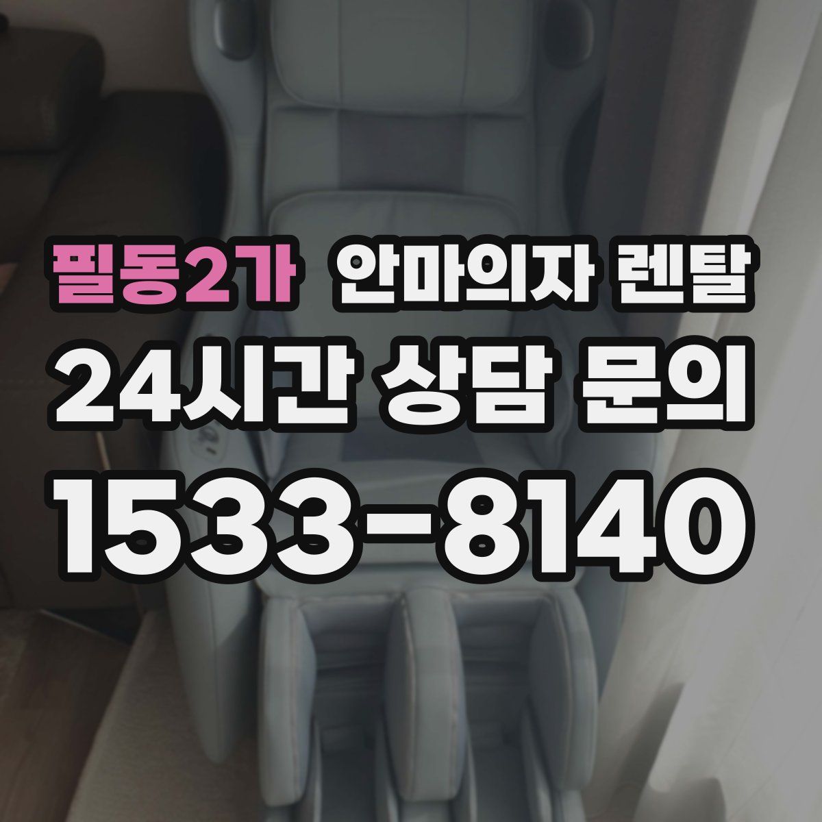 필동2가 안마의자 렌탈