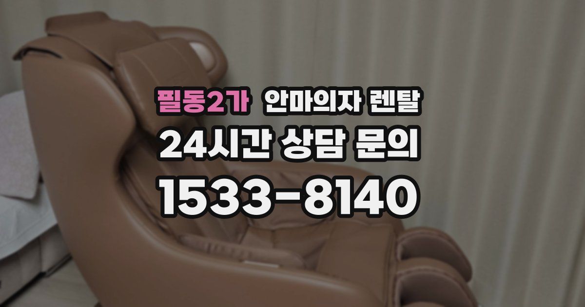 필동2가 안마의자 렌탈