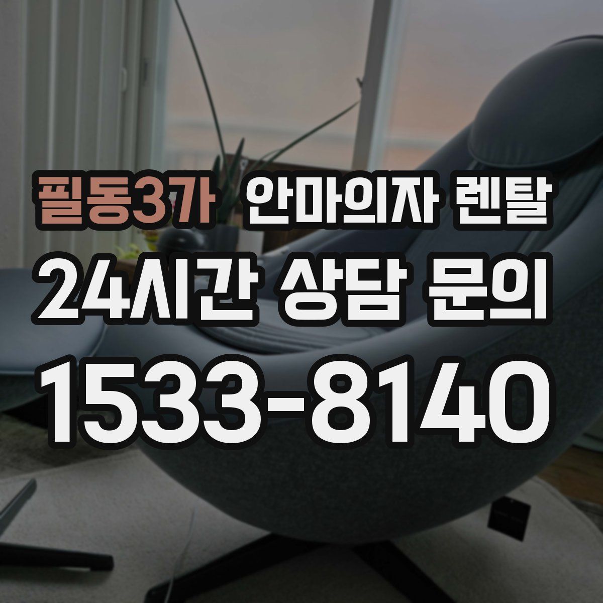 필동3가 안마의자 렌탈