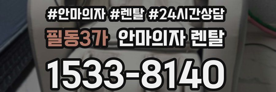 필동3가 안마의자 렌탈