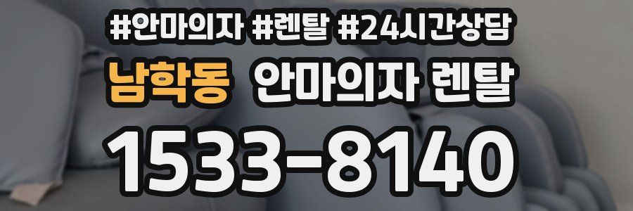 남학동 안마의자 렌탈