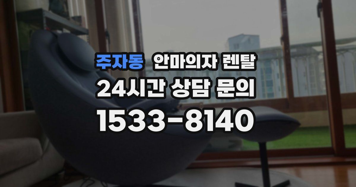 주자동 안마의자 렌탈