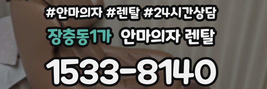 장충동1가 안마의자 렌탈