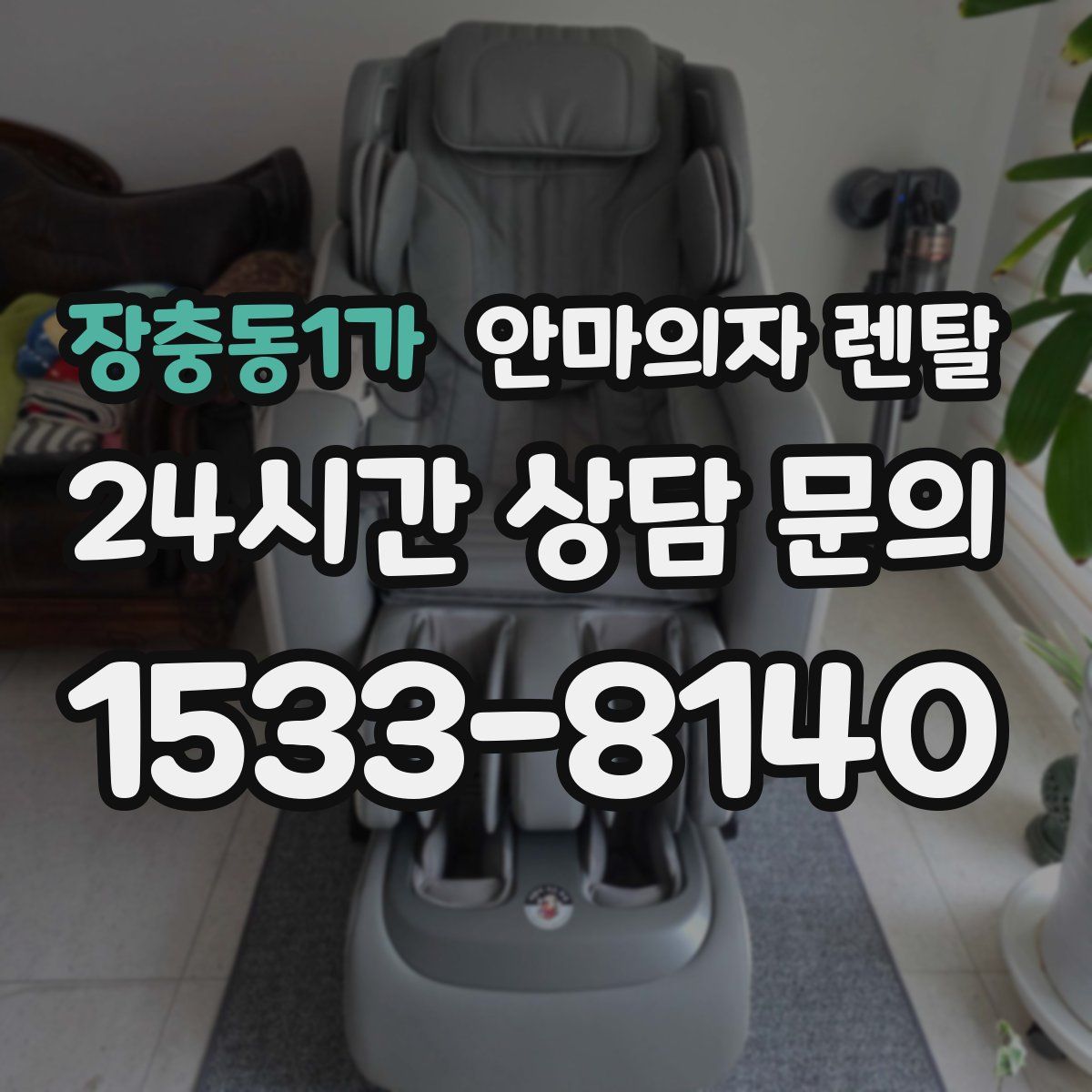 장충동1가 안마의자 렌탈