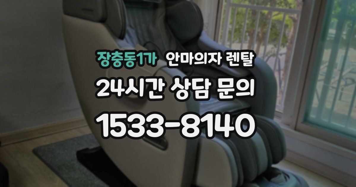 장충동1가 안마의자 렌탈