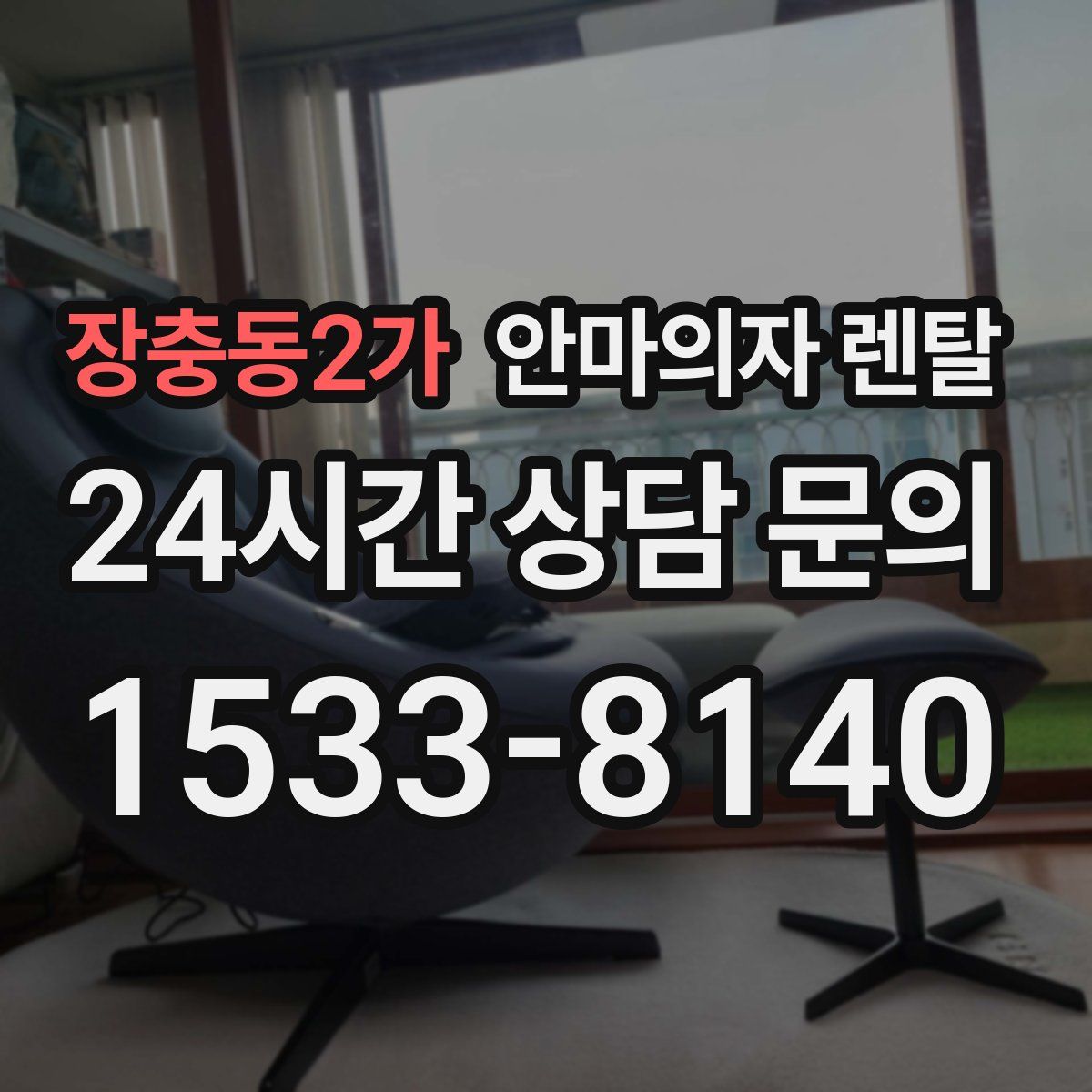 장충동2가 안마의자 렌탈