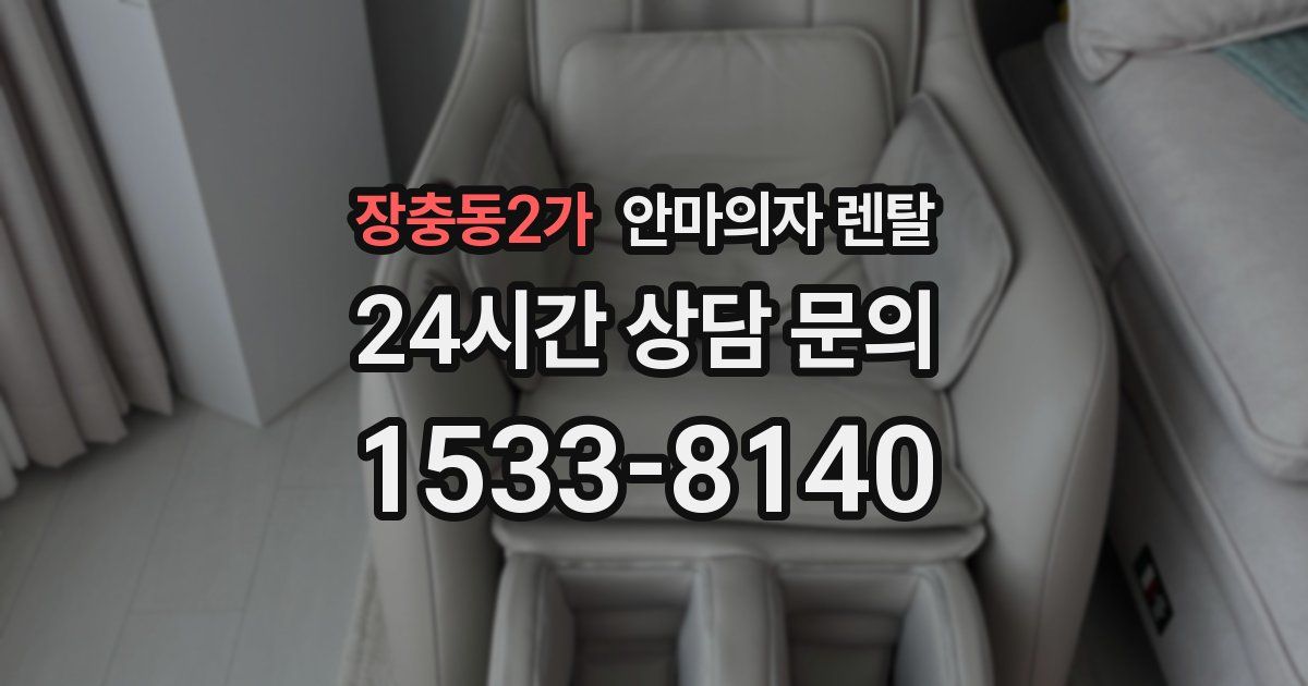 장충동2가 안마의자 렌탈