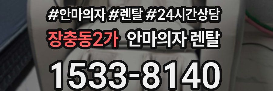 장충동2가 안마의자 렌탈