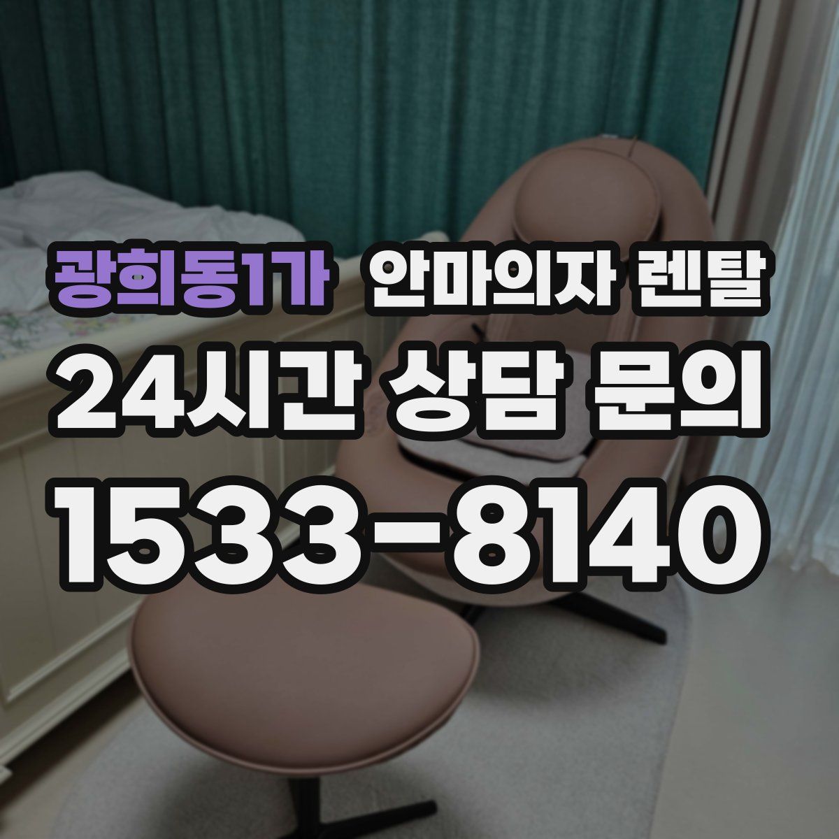 광희동1가 안마의자 렌탈