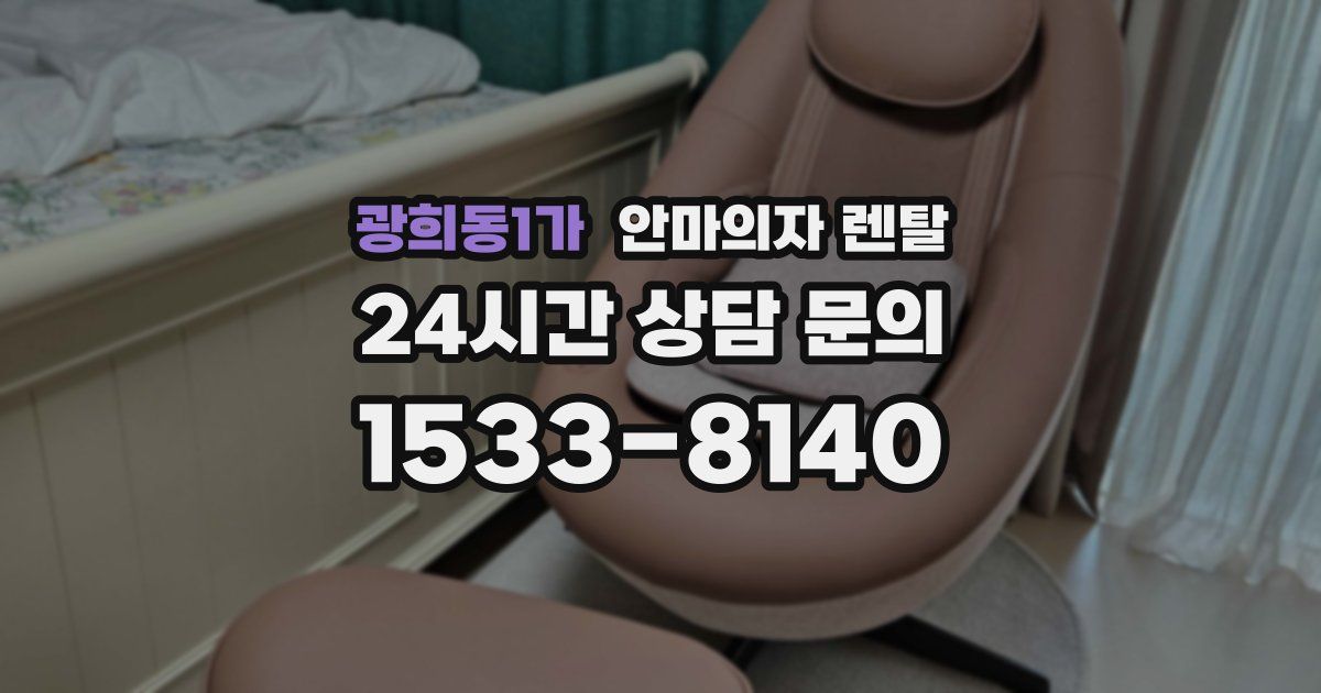 광희동1가 안마의자 렌탈