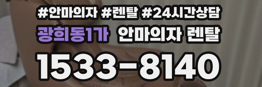 광희동1가 안마의자 렌탈