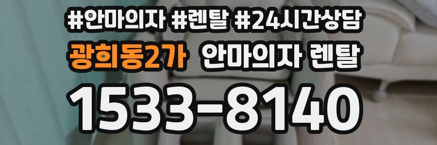 광희동2가 안마의자 렌탈