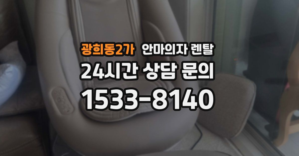 광희동2가 안마의자 렌탈