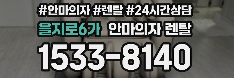 을지로6가 안마의자 렌탈