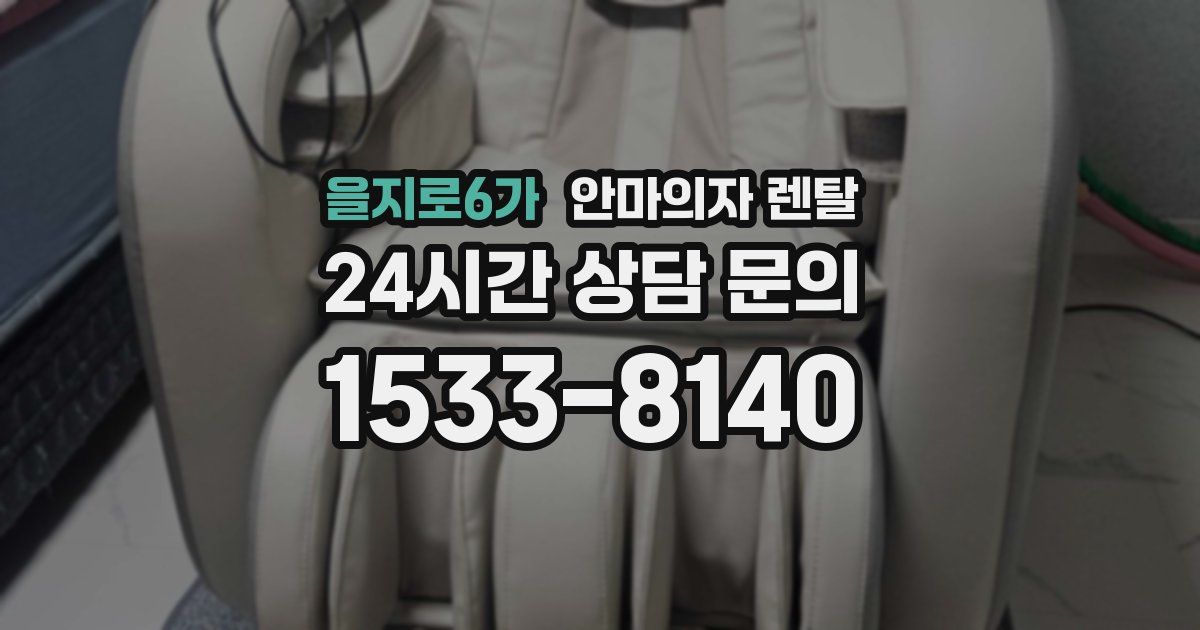 을지로6가 안마의자 렌탈