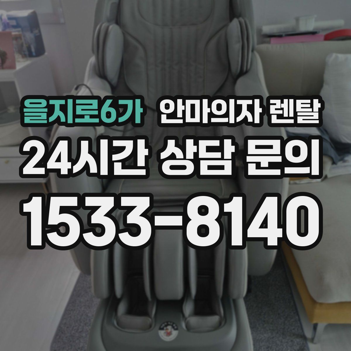 을지로6가 안마의자 렌탈