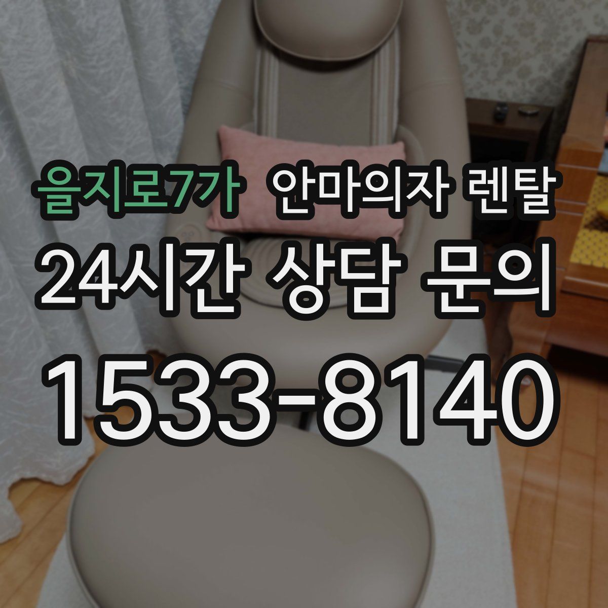 을지로7가 안마의자 렌탈