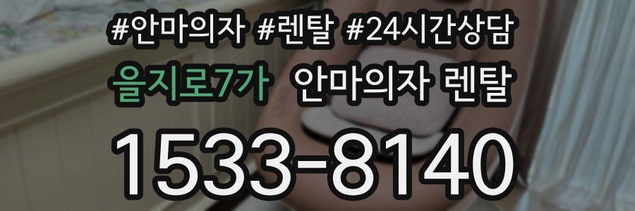 을지로7가 안마의자 렌탈