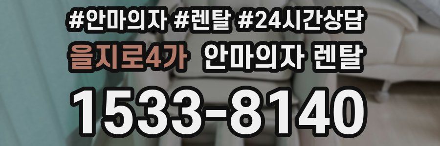을지로4가 안마의자 렌탈