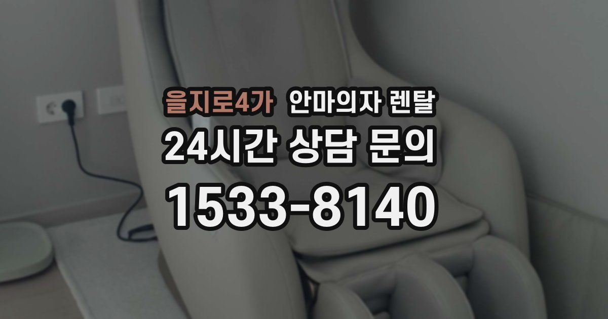 을지로4가 안마의자 렌탈
