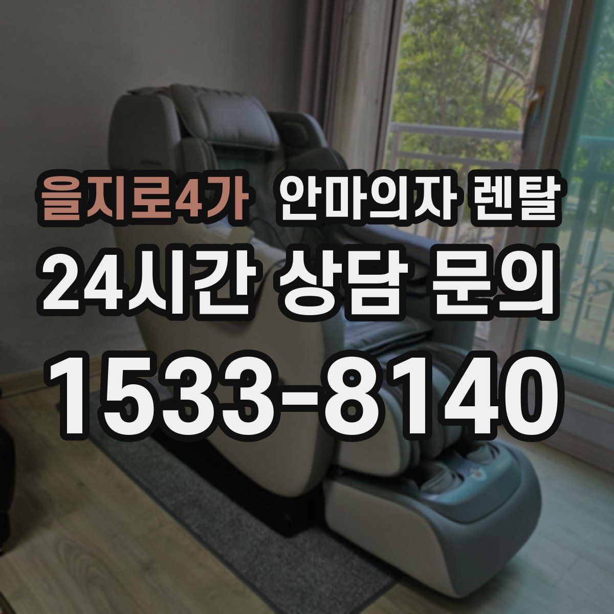 을지로4가 안마의자 렌탈