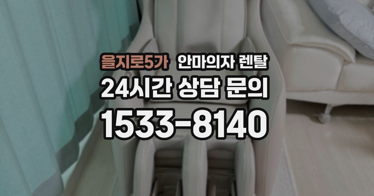 을지로5가 안마의자 렌탈