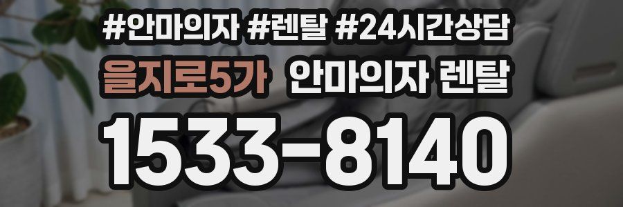 을지로5가 안마의자 렌탈