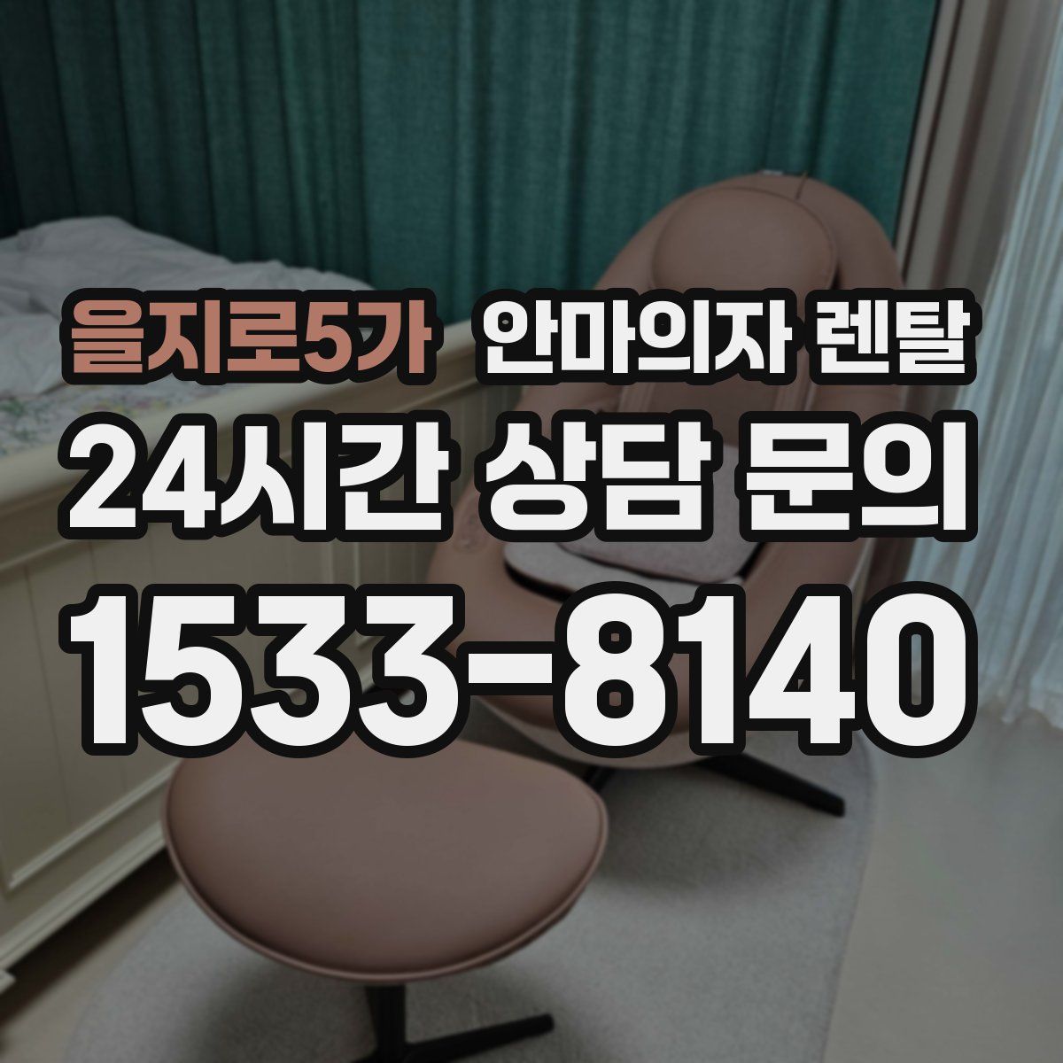을지로5가 안마의자 렌탈