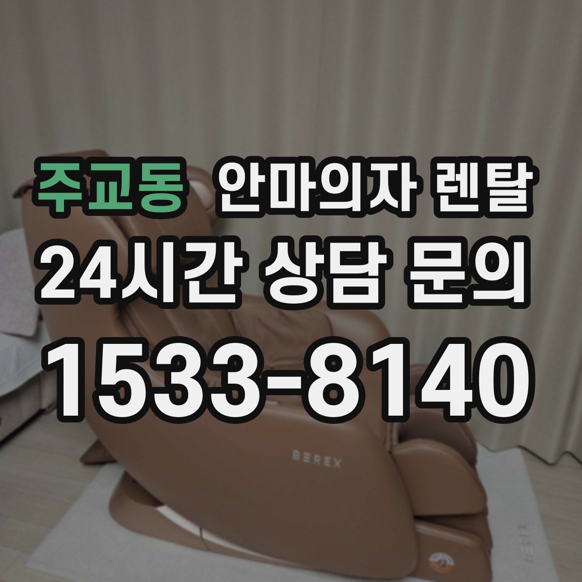 주교동 안마의자 렌탈