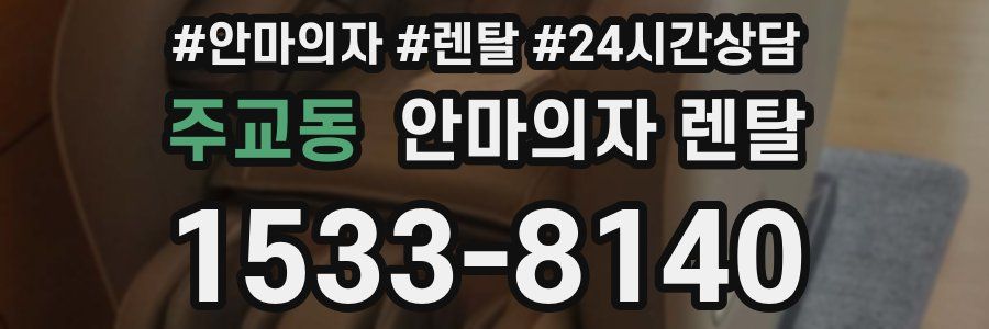 주교동 안마의자 렌탈