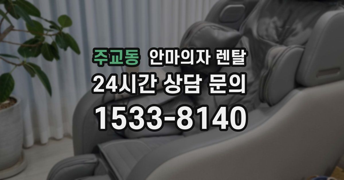 주교동 안마의자 렌탈