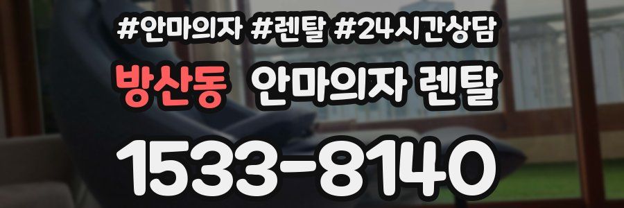 방산동 안마의자 렌탈