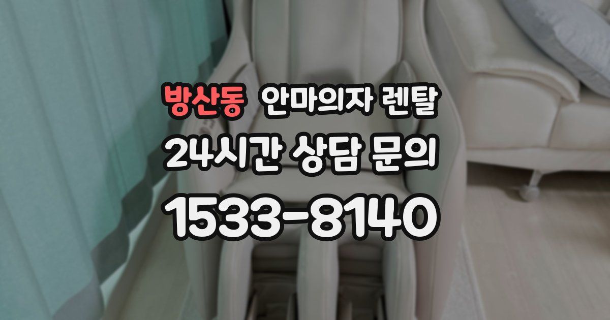 방산동 안마의자 렌탈