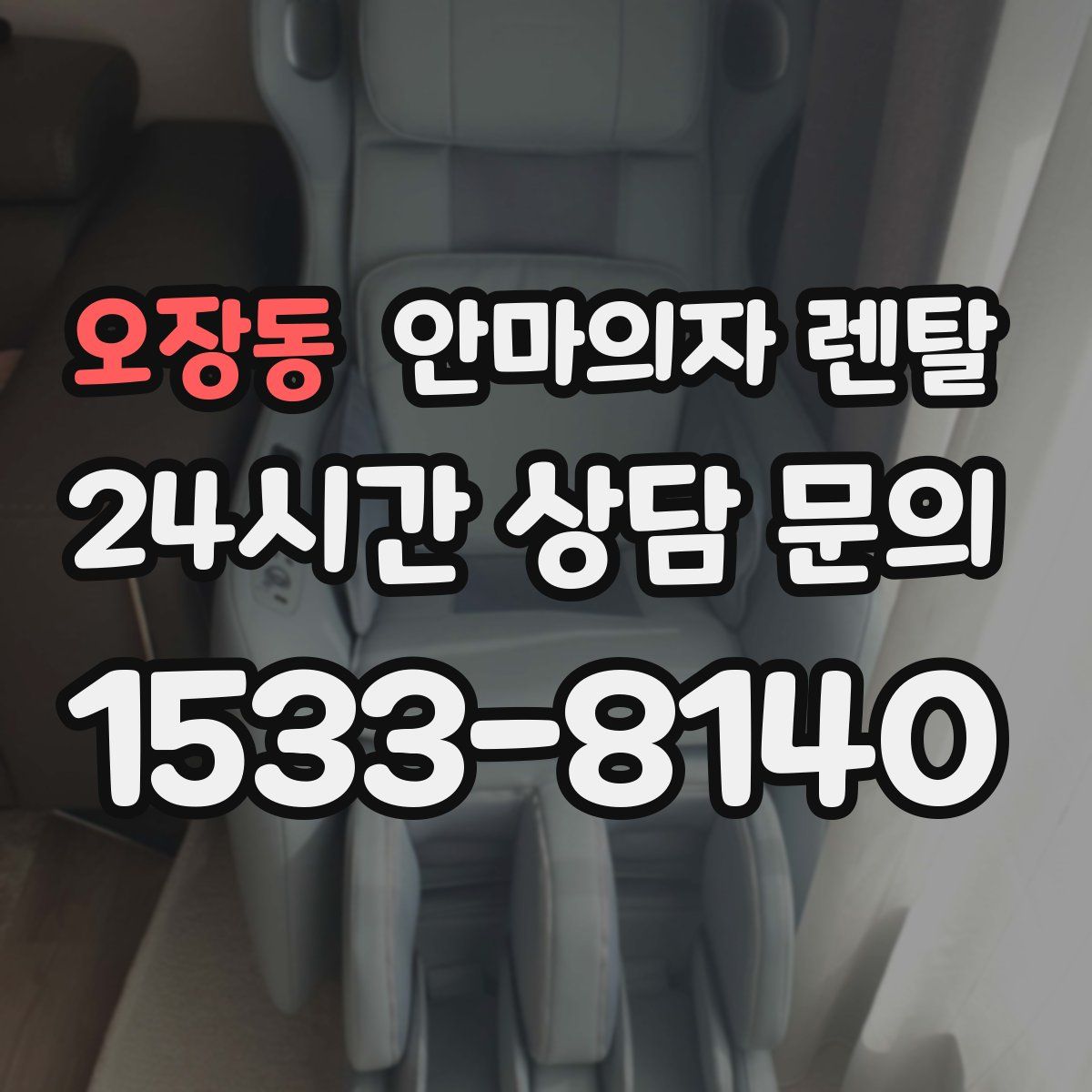 오장동 안마의자 렌탈