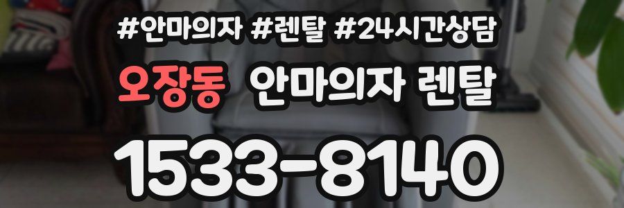 오장동 안마의자 렌탈