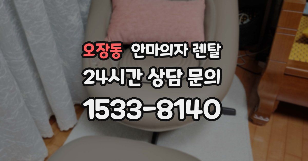 오장동 안마의자 렌탈