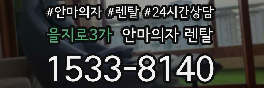 을지로3가 안마의자 렌탈