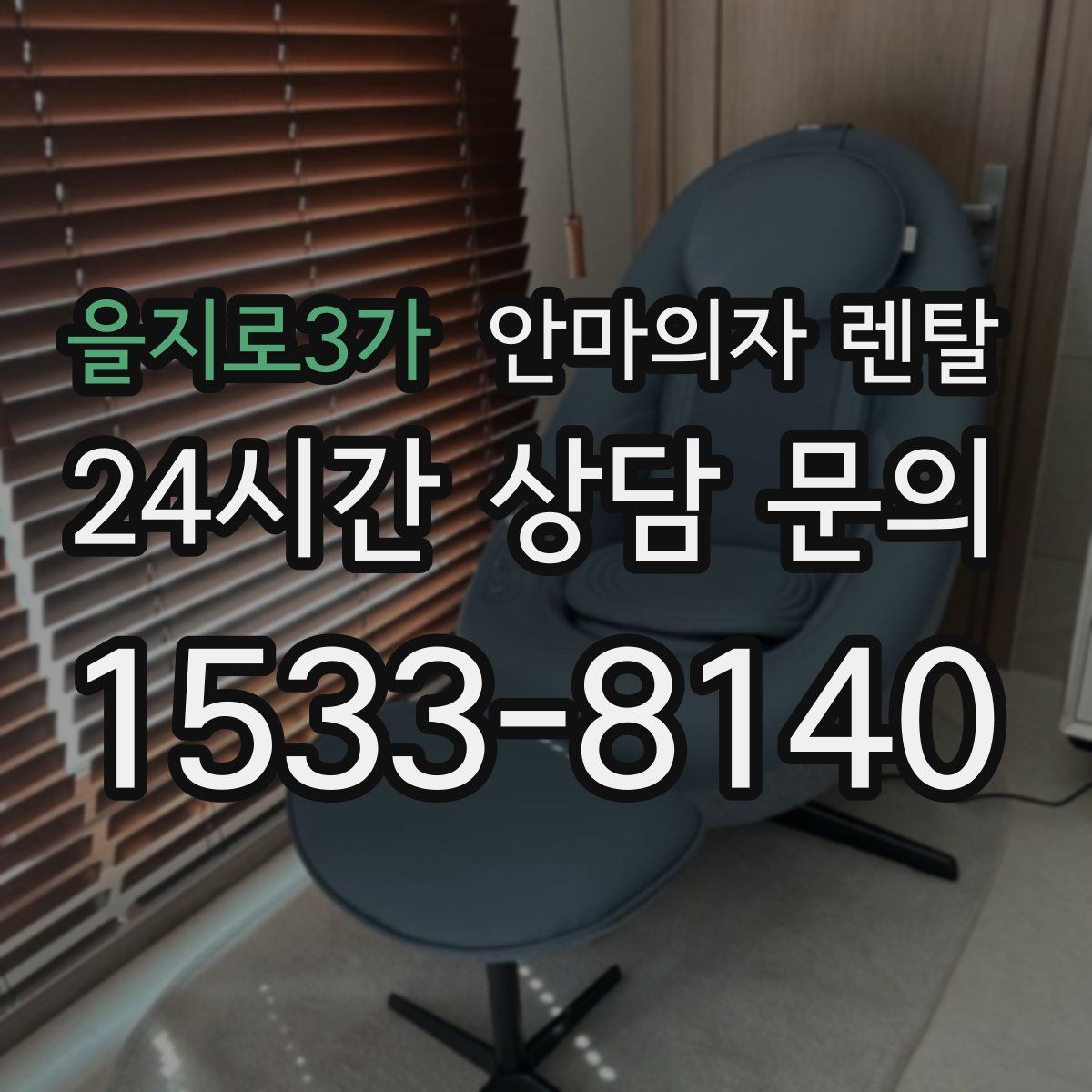 을지로3가 안마의자 렌탈