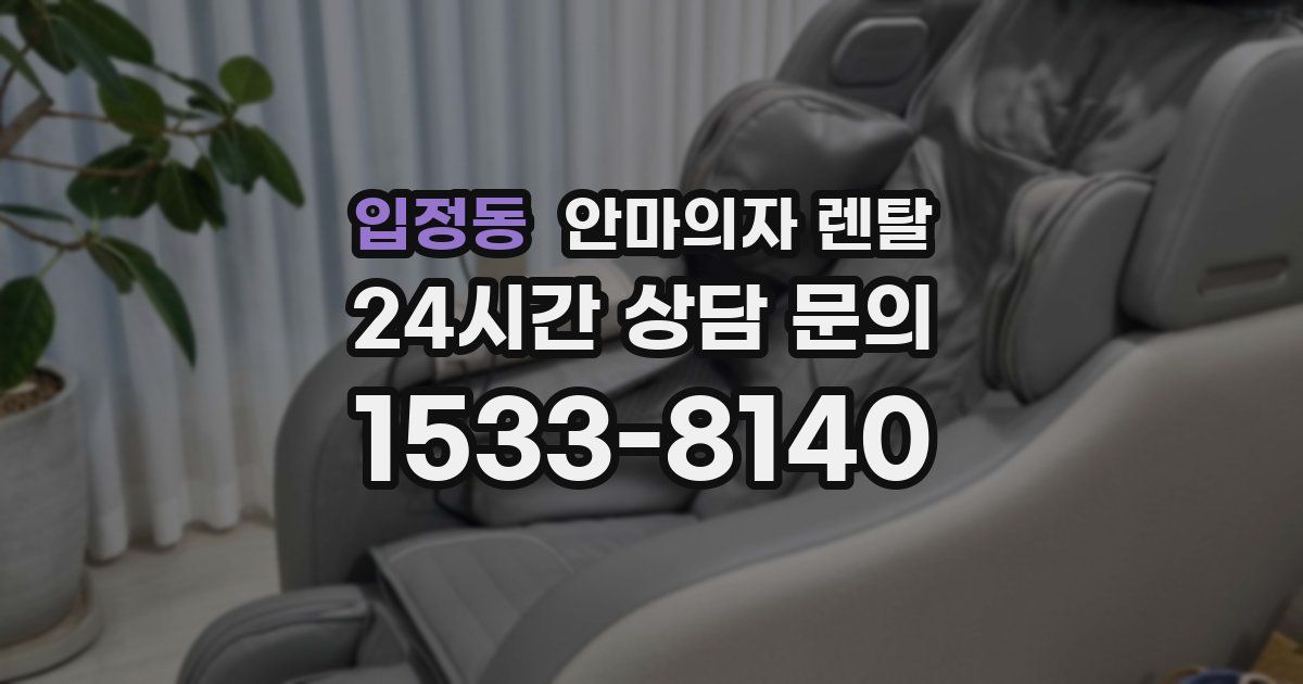 입정동 안마의자 렌탈