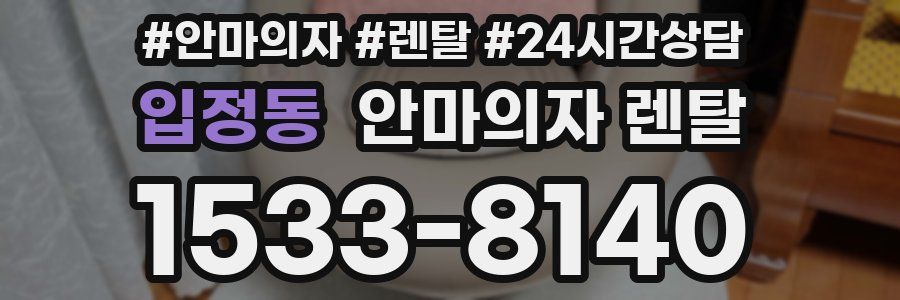 입정동 안마의자 렌탈