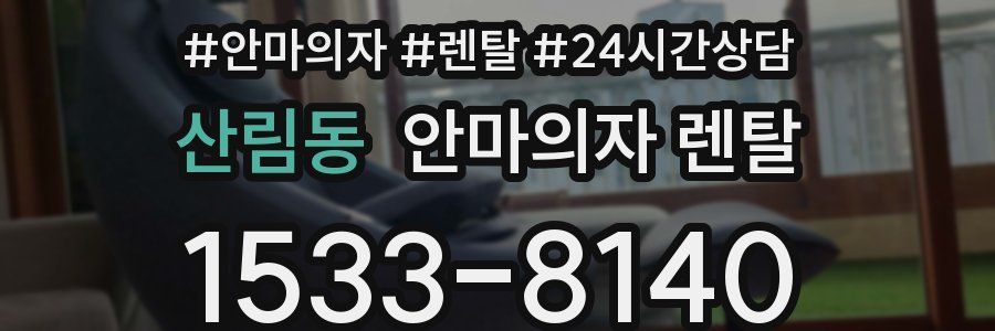 산림동 안마의자 렌탈