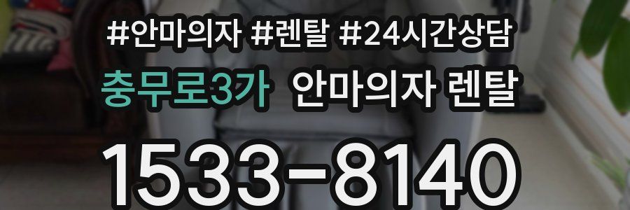 충무로3가 안마의자 렌탈
