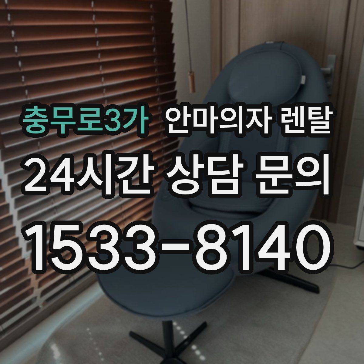 충무로3가 안마의자 렌탈