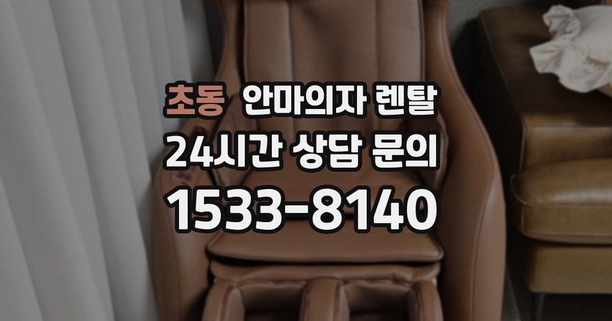 초동 안마의자 렌탈