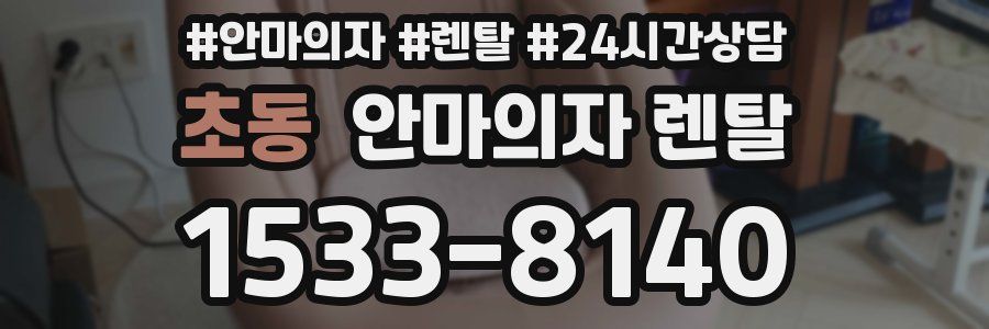 초동 안마의자 렌탈