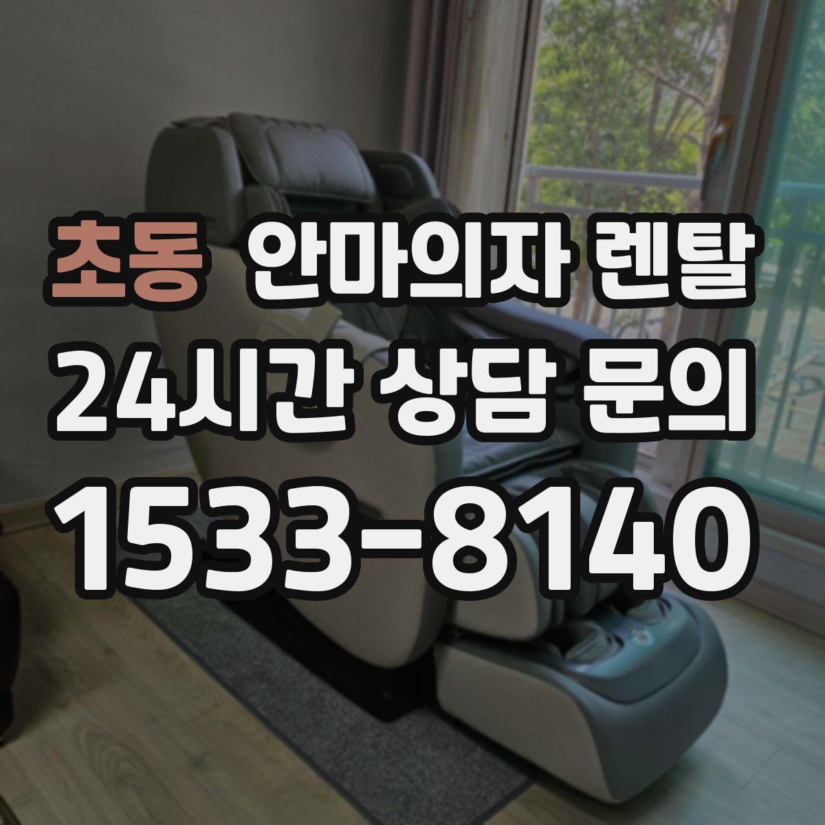 초동 안마의자 렌탈