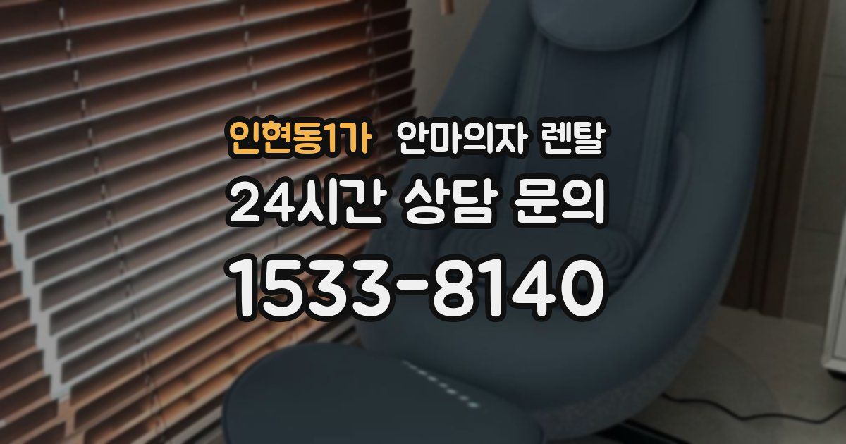 인현동1가 안마의자 렌탈