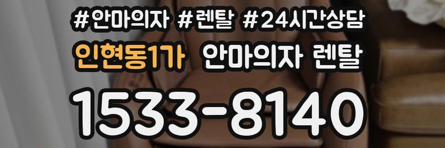 인현동1가 안마의자 렌탈