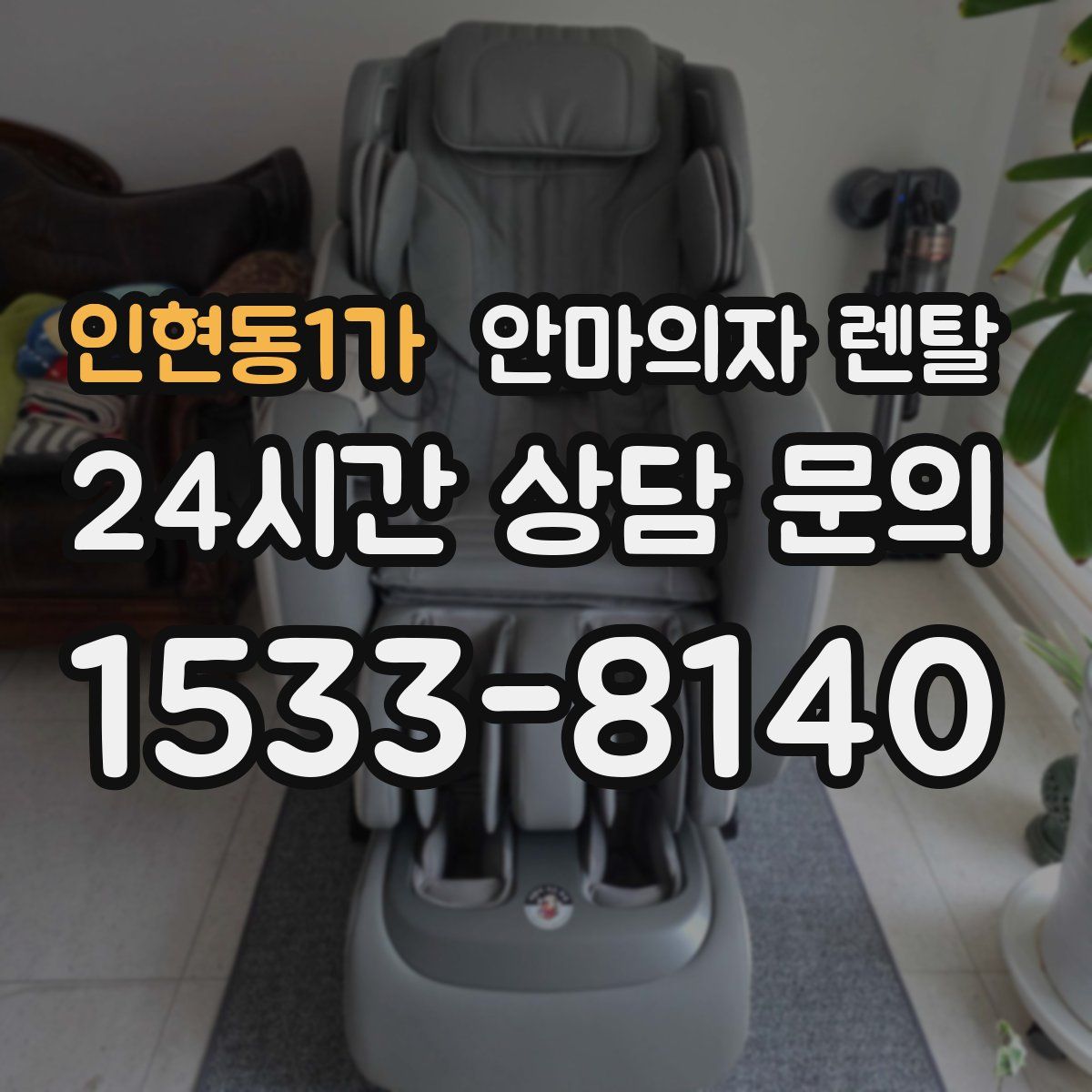 인현동1가 안마의자 렌탈
